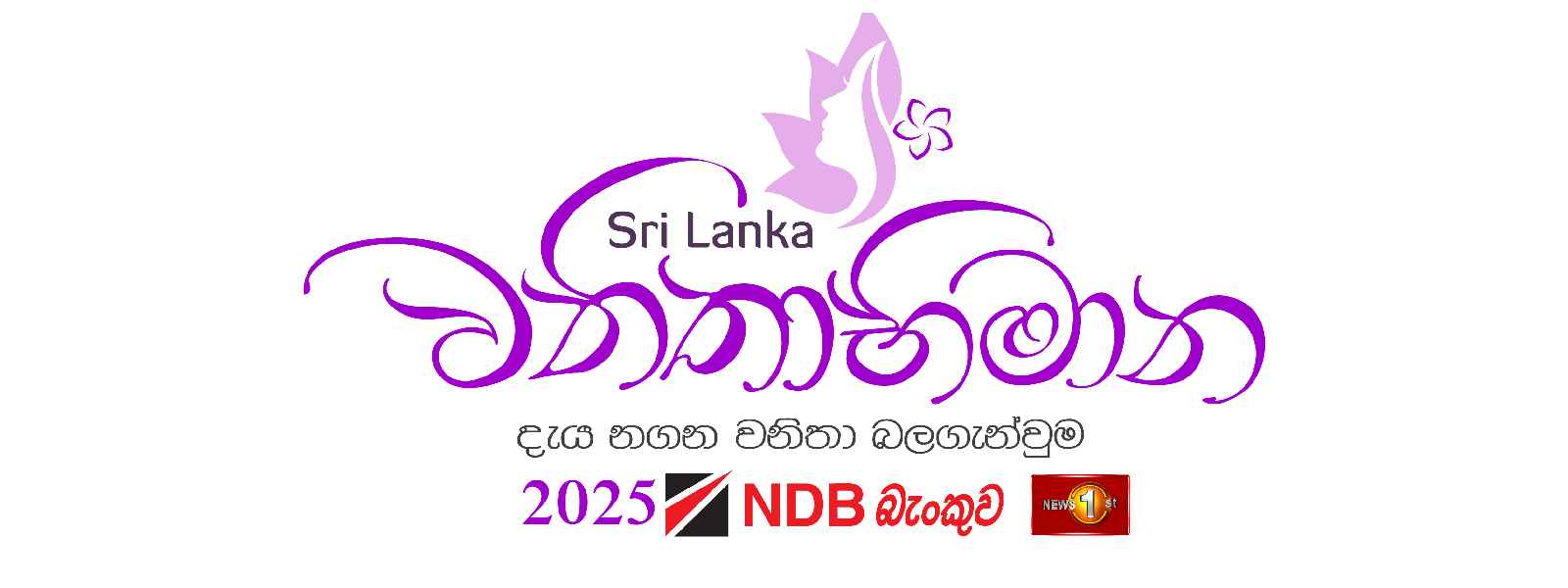 ශ්‍රී ලංකා වනිතාභිමාන 2025 පළාත් තරග අදත්...